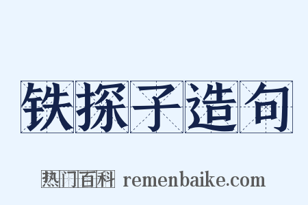 铁探子造句是什么意思的图片